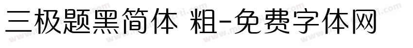 三极题黑简体 粗字体转换